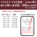 PSマット 【角型】 2ｍｍ厚 奥行100cm X 幅100～300cm 以内 テーブルマット 天板保護マット 透明 国産 ウオチ産業