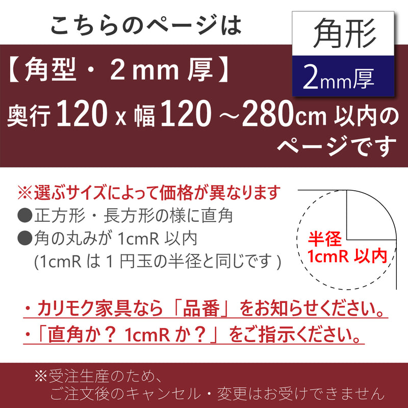 PSマット 【角型】 2mm厚 奥行120cm X 幅120～280cm 以内 テーブル