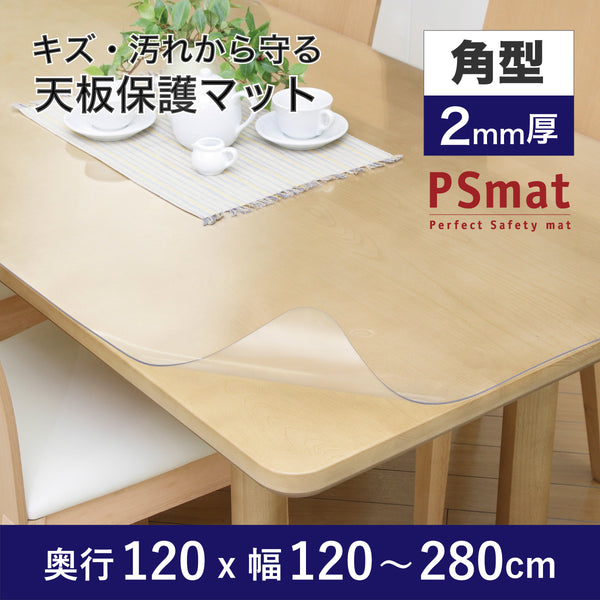 PSマット 【角型】 2ｍｍ厚 奥行120cm X 幅120～280cm 以内 テーブルマット 天板保護マット 透明 国産 ウオチ産業