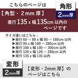 PSマット 【角型】 2ｍｍ厚 奥行135cm X 幅135cm 以内 テーブルマット 天板保護マット 透明 国産 ウオチ産業
