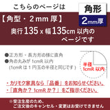 PSマット 【角型】 2ｍｍ厚 奥行135cm X 幅135cm 以内 テーブルマット 天板保護マット 透明 国産 ウオチ産業