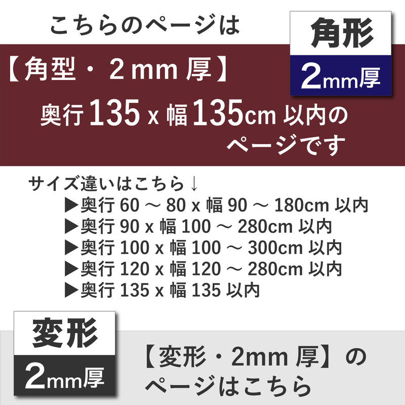 PSマット 【角型】 2ｍｍ厚 奥行135cm X 幅135cm 以内 テーブルマット 天板保護マット 透明 国産 ウオチ産業