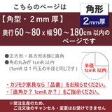 PSマット 【角型】 2ｍｍ厚 奥行60～80cm X 幅90～180cm 以内 テーブルマット 天板保護マット 透明 国産 ウオチ産業