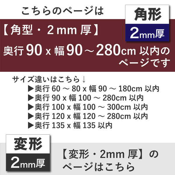PSマット 【角型】 2ｍｍ厚 奥行90cm X 幅90～280cm 以内 テーブルマット 天板保護マット 透明 国産 ウオチ産業