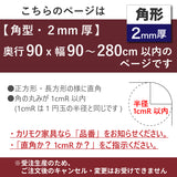PSマット 【角型】 2ｍｍ厚 奥行90cm X 幅90～280cm 以内 テーブルマット 天板保護マット 透明 国産 ウオチ産業