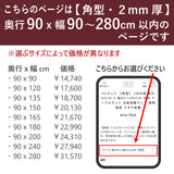 PSマット 【角型】 2ｍｍ厚 奥行90cm X 幅90～280cm 以内 テーブルマット 天板保護マット 透明 国産 ウオチ産業