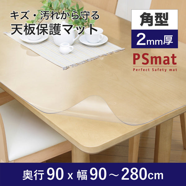 PSマット 【角型】 2ｍｍ厚 奥行90cm X 幅90～280cm 以内 テーブルマット 天板保護マット 透明 国産 ウオチ産業