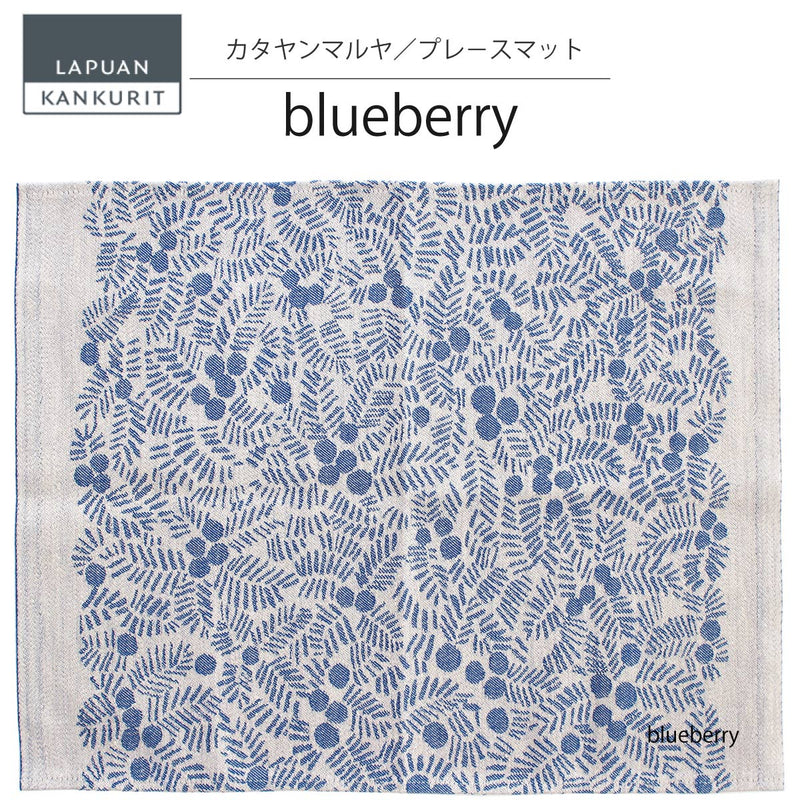 ラプアン カンクリ / LAPUAN KANKURIT プレースマット KATAJANMARJA PLACEMAT カタヤンマルヤプレースマット LAPUAN KANKURIT 北欧デザイン シンプル おしゃれ