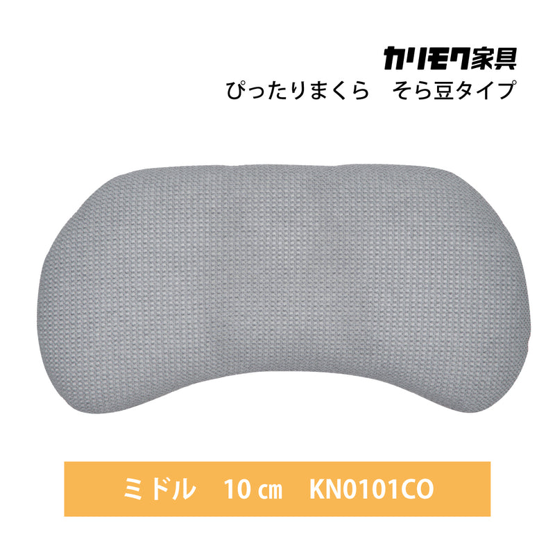 カリモク そら豆型枕 KN010※CO ぴったりまくら 洗える  寝返りをサポート