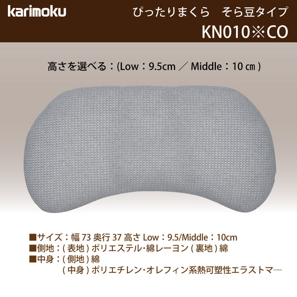 カリモク そら豆型枕 KN010※CO ぴったりまくら 洗える  寝返りをサポート