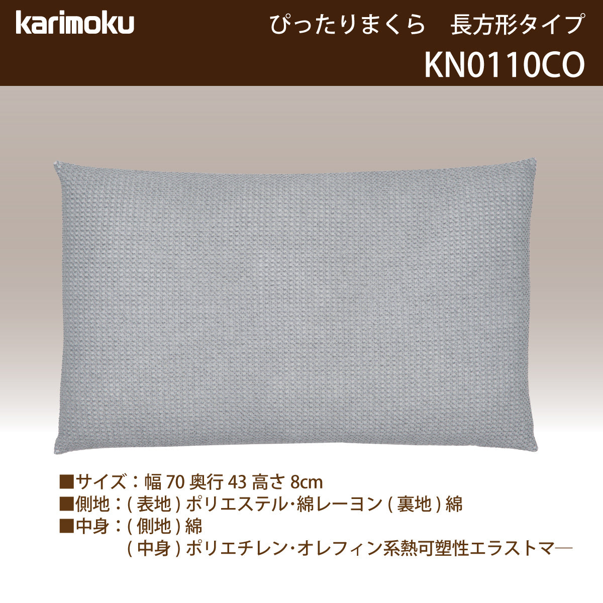 カリモク 長方形型枕 KN0110CO ぴったりまくら 洗える 寝返りを