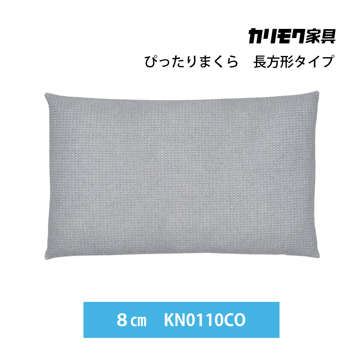 カリモク 長方形型枕 KN0110CO ぴったりまくら 洗える 寝返りを