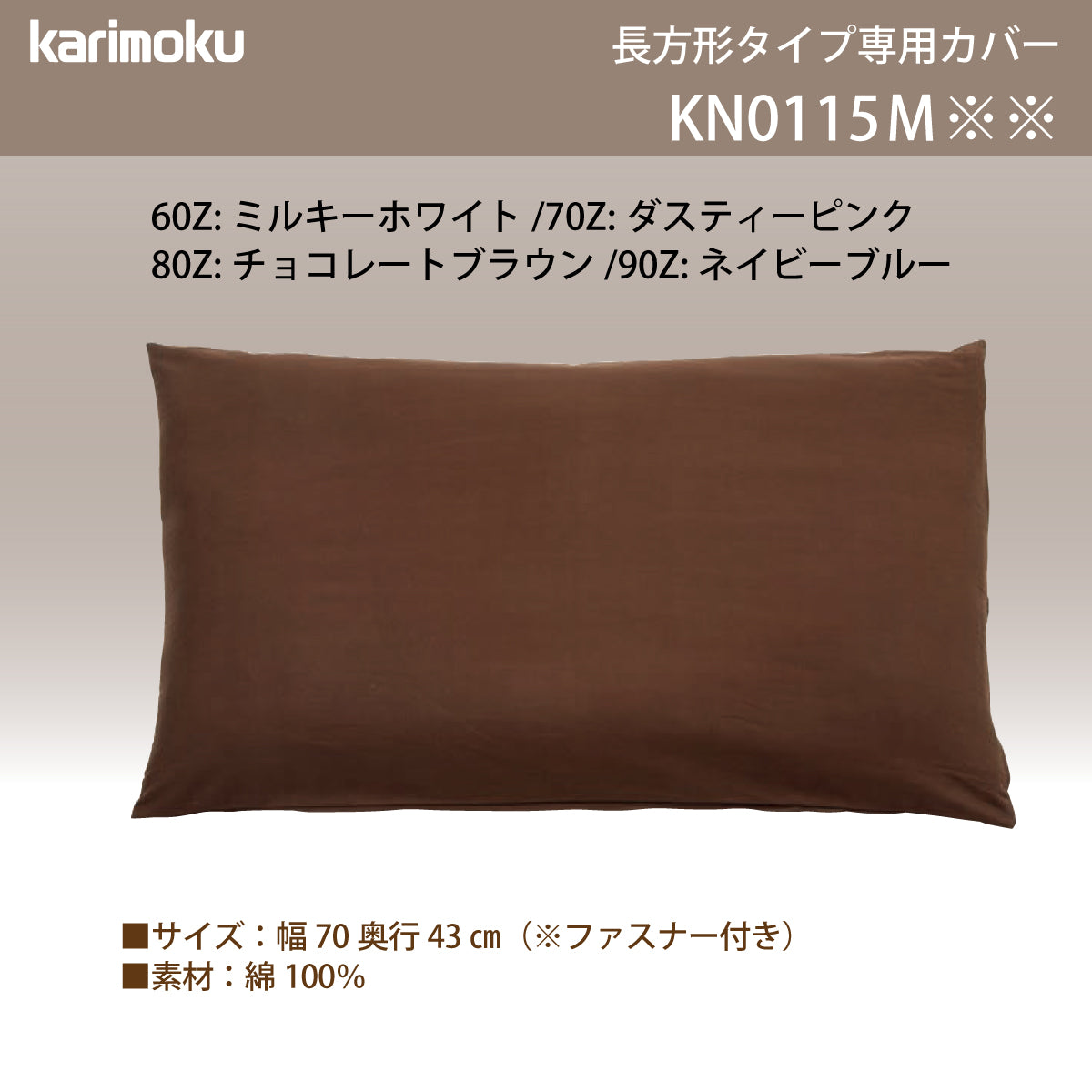 カリモク 枕カバー KN0115M 長方形タイプ専用 綿100％ – 株式会社