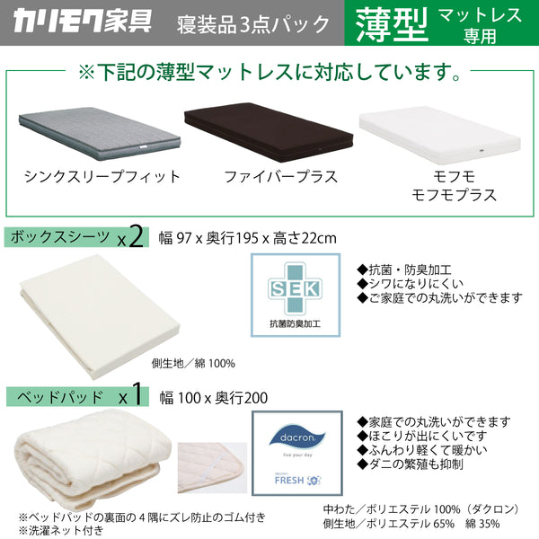 カリモク 薄型マットレス用S 寝装品3点パック KN28SAM シングル ボックスシーツ2枚+ベッドパット1枚 安心 国産 karimoku