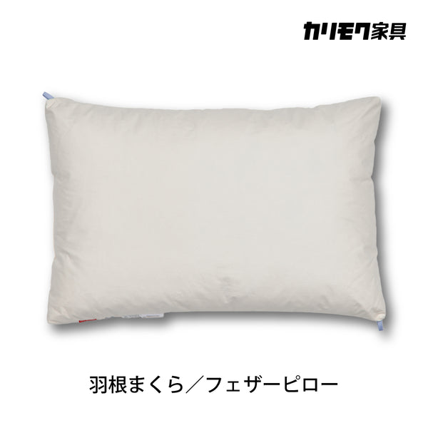 カリモク 羽根まくら 洗える KN65 上質フェザー フェザーピロー
