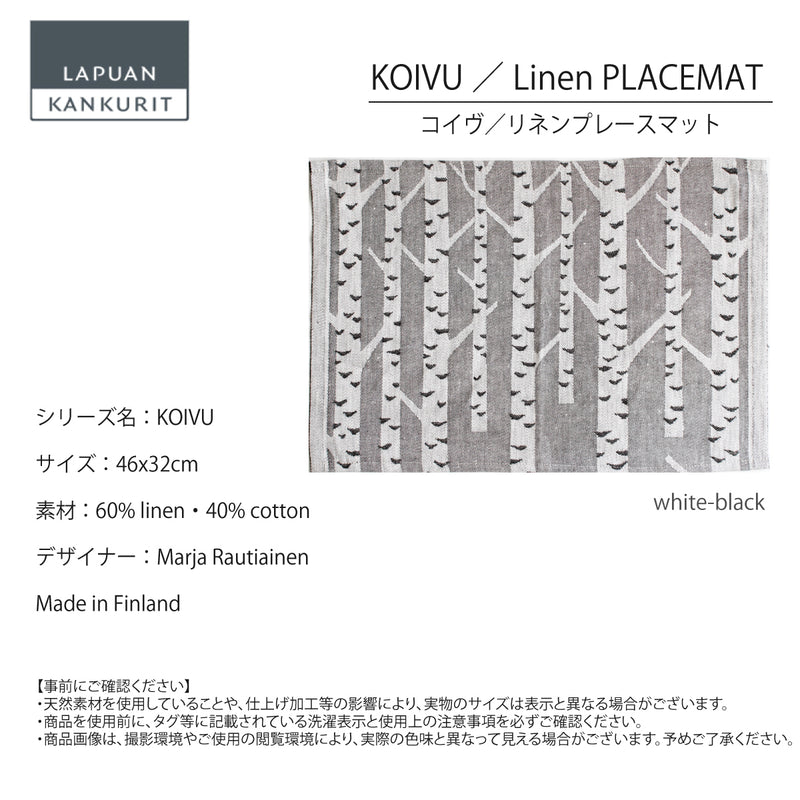 ラプアン カンクリ / LAPUAN KANKURIT プレースマット KOIVU PLACEMAT コイヴプレースマット LAPUAN KANKURIT 北欧デザイン シンプル おしゃれ