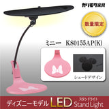 【数量限定・在庫限り】カリモク スタンドライト ディズニーモデル ミニーマウス ピンク色 KS0155AP(K)  led 調光 日本製 デスクライト karimoku