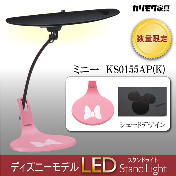 【数量限定・在庫限り】カリモク スタンドライト ディズニーモデル ミニーマウス ピンク色 KS0155AP(K)  led 調光 日本製 デスクライト karimoku