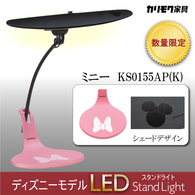 【数量限定・在庫限り】カリモク スタンドライト ディズニーモデル ミニーマウス ピンク色 KS0155AP(K)  led 調光 日本製 デスクライト karimoku