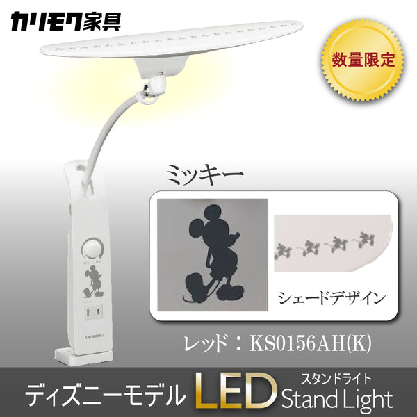 【数量限定／在庫限り】カリモク ディズニーモデル ミッキーマウス ホワイト色 KS0156AH(K) デスクライト LED調光 学習机ライト クランプ取付 karimoku