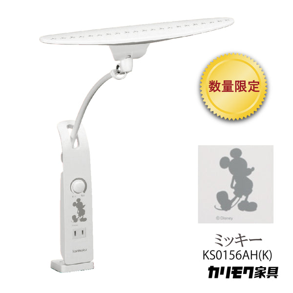 【数量限定／在庫限り】カリモク ディズニーモデル ミッキーマウス ホワイト色 KS0156AH(K) デスクライト LED調光 学習机ライト クランプ取付 karimoku