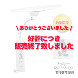 【完売しました】【数量限定／在庫限り】カリモク ディズニーモデル ミッキーマウス ホワイト色 KS0156AH(K) デスクライト LED調光 学習机ライト クランプ取付 karimoku