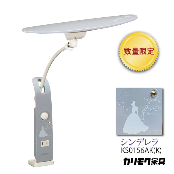 【数量限定／在庫限り】カリモク ディズニーモデル シンデレラ ブルー色 KS0156AK(K) デスクライト LED調光  学習机ライト スタンドライト クランプ取付
