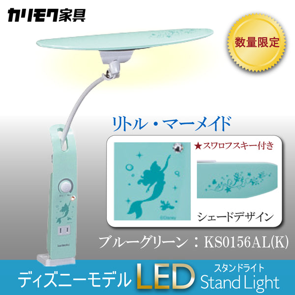 【数量限定／在庫限り】カリモク ディズニーモデル リトル・マーメイド ブルーグリーン色 KS0156AL(K) デスクライト LED調光 学習机ライト クランプ取付 karimoku