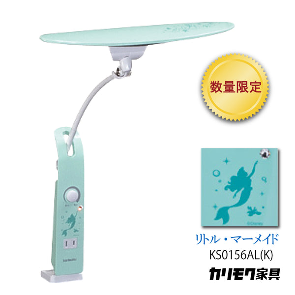 【数量限定／在庫限り】カリモク ディズニーモデル リトル・マーメイド ブルーグリーン色 KS0156AL(K) デスクライト LED調光 学習机ライト クランプ取付 karimoku