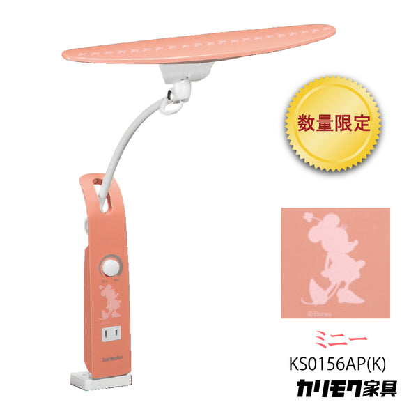 【数量限定/在庫限り】カリモク ディズニーモデル ミニーマウス ピンク色 KS0156AP(K) デスクライト LED調光 学習机ライト クランプ取付 karimoku