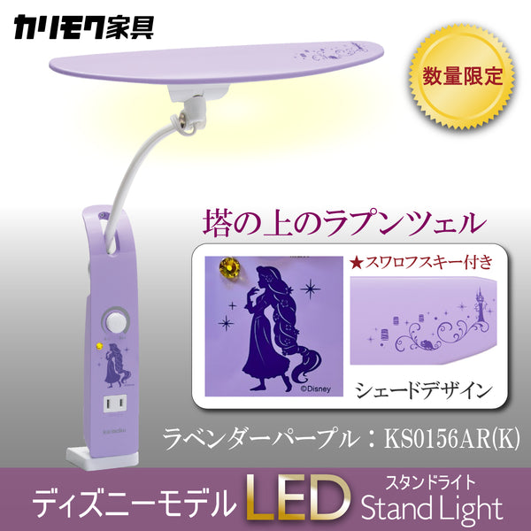 【数量限定／在庫限り】カリモク ディズニーモデル 塔の上のラプンツェル ラベンダーパープル色 KS0156AR(K) デスクライト LED調光 学習机ライト クランプ取付 karimoku