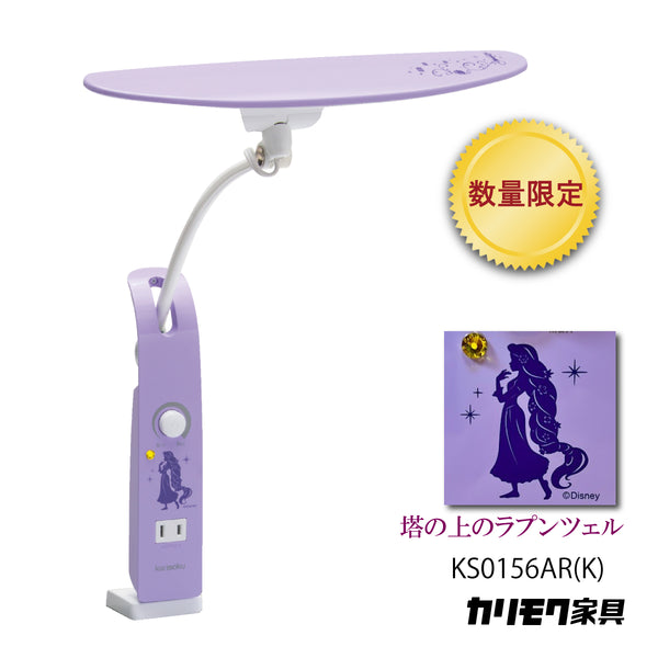 【数量限定／在庫限り】カリモク ディズニーモデル 塔の上のラプンツェル ラベンダーパープル色 KS0156AR(K) デスクライト LED調光 学習机ライト クランプ取付 karimoku