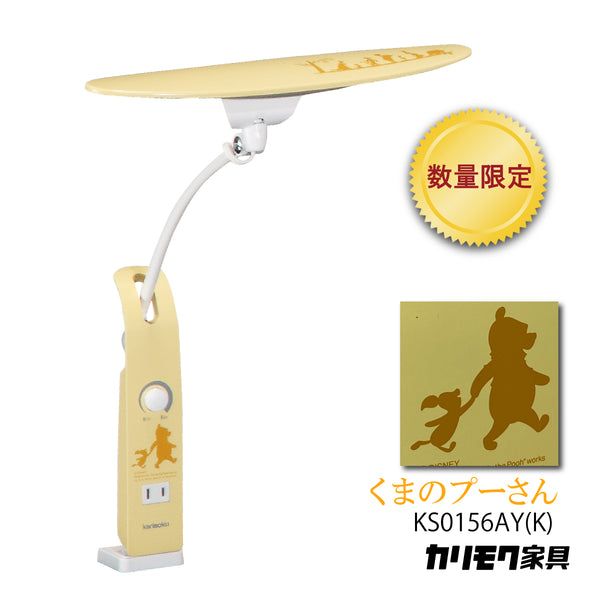 【数量限定／在庫限り】カリモク ディズニーモデル くまのプーさん イエロー 色 KS0156AY(K) デスクライト LED調光 学習机ライト クランプ取付 karimoku