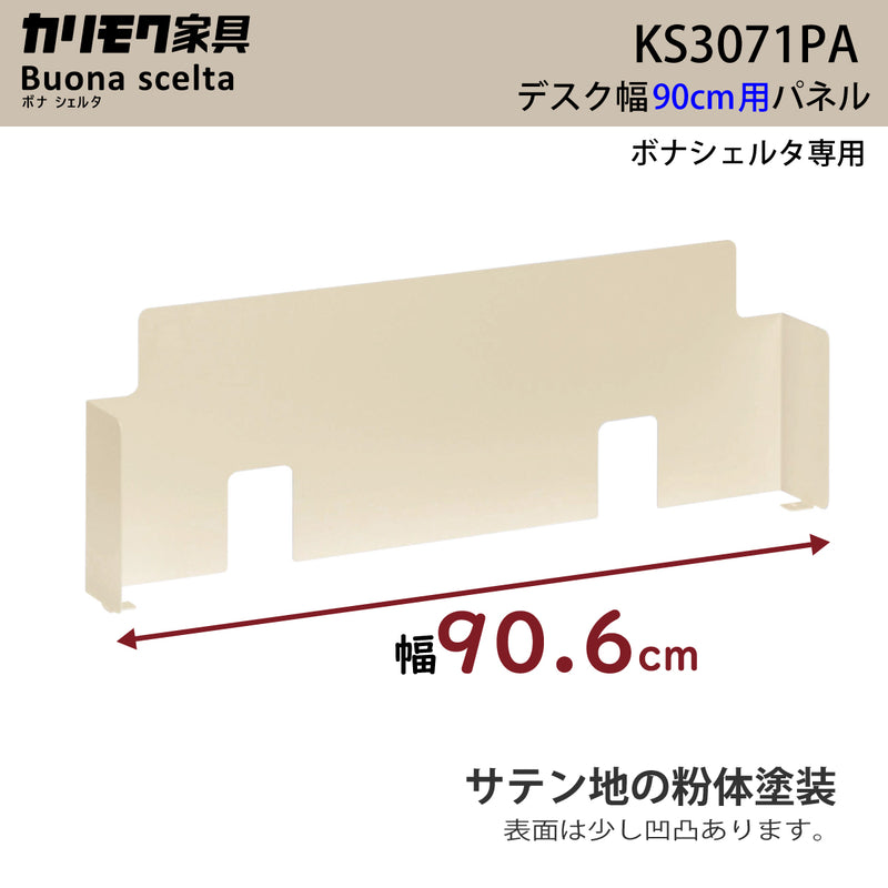 カリモク 幅90cmデスク用パネル ボナシェルタ専用パネル KS3071PA  Buona scelta スチール製 ワークスペース karimoku
