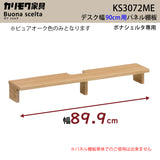 カリモク 幅90cmデスク用 パネル棚板 ボナシェルタ専用パネル KS3072ME  Buona scelta ピュアオーク ワークスペース karimoku