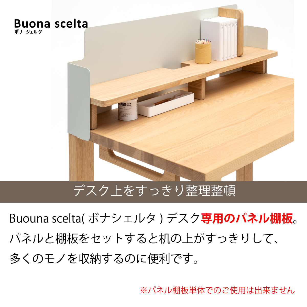 カリモク 幅90cmデスク用 パネル棚板 ボナシェルタ専用 KS3072ME Buona