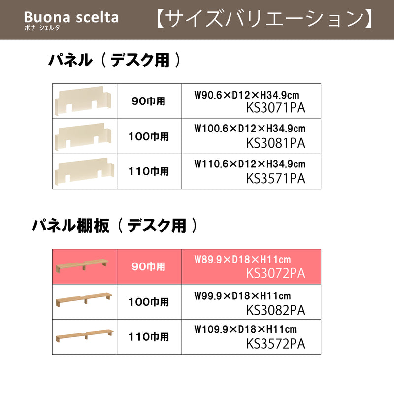 カリモク 幅90cmデスク用 パネル棚板 ボナシェルタ専用パネル KS3072ME  Buona scelta ピュアオーク ワークスペース karimoku
