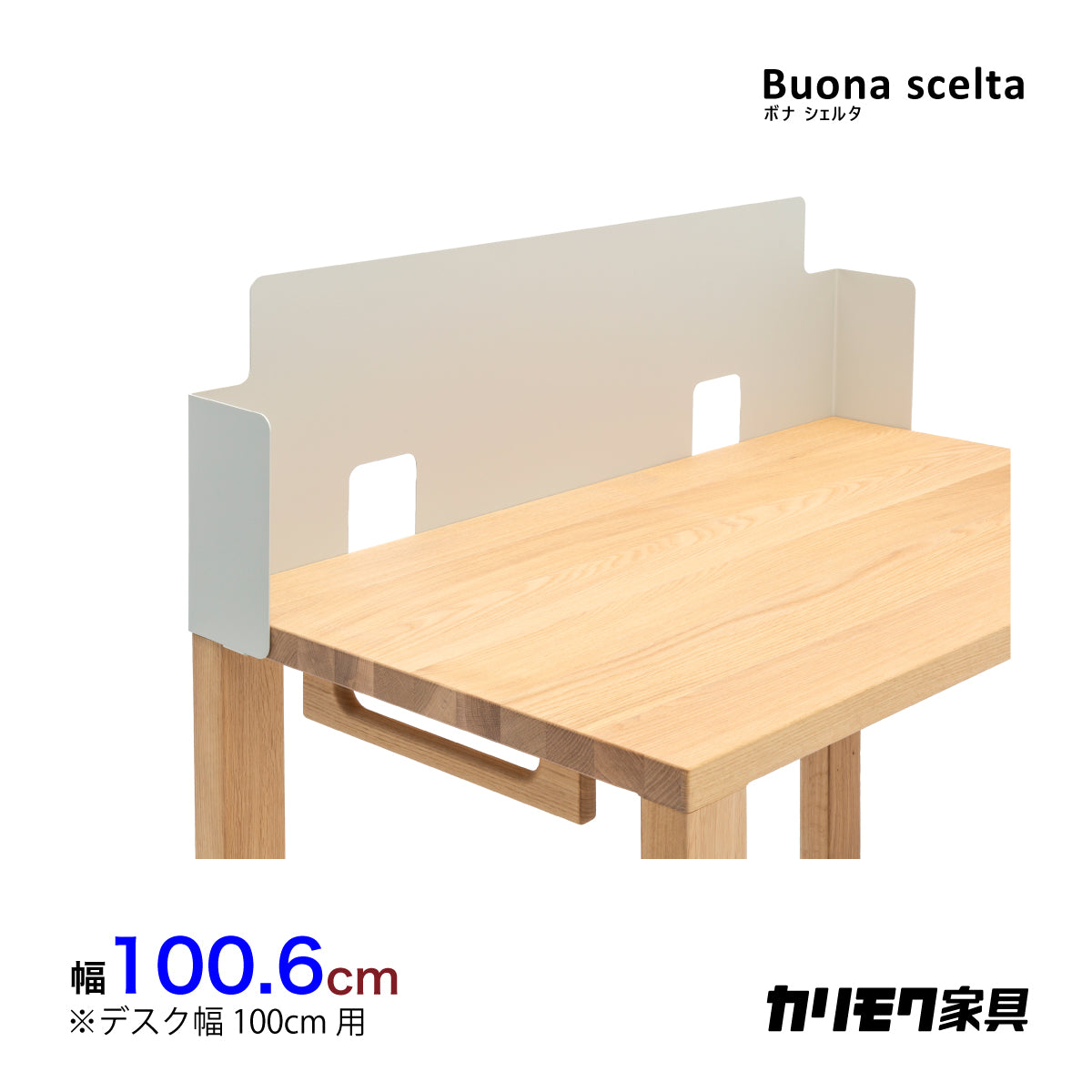 カリモク 幅100cmデスク用パネル ボナシェルタ専用KS3081PA Buona