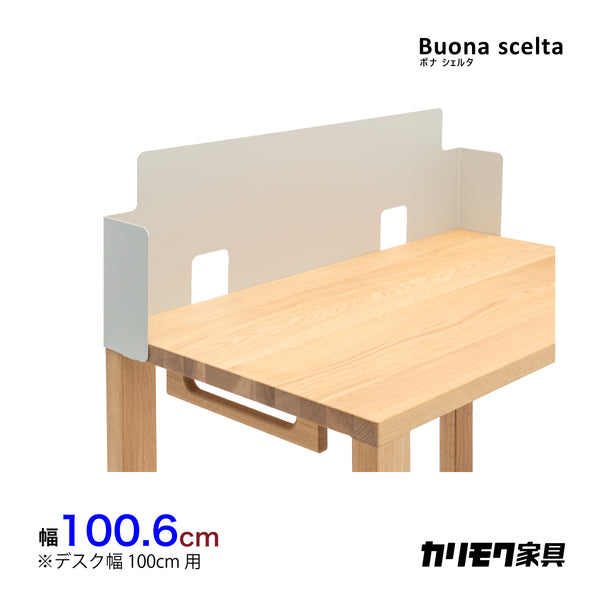 カリモク 幅100cmデスク用パネル ボナシェルタ専用パネル KS3081PA  Buona scelta スチール製 ワークスペース karimoku