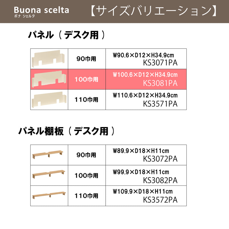 カリモク 幅100cmデスク用パネル ボナシェルタ専用パネル KS3081PA  Buona scelta スチール製 ワークスペース karimoku