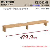 カリモク 幅100cmデスク用 パネル棚板 ボナシェルタ専用パネル KS3082ME  Buona scelta ピュアオーク ワークスペース karimoku