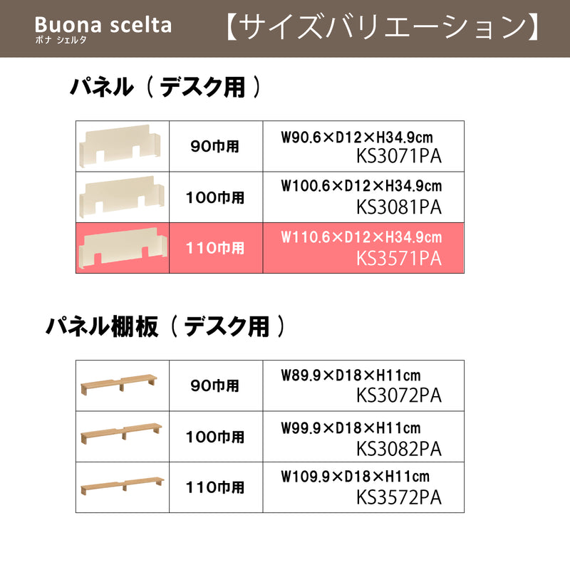 カリモク 幅110cmデスク用パネル ボナシェルタ専用パネル KS3571PA  Buona scelta スチール製 ワークスペース karimoku