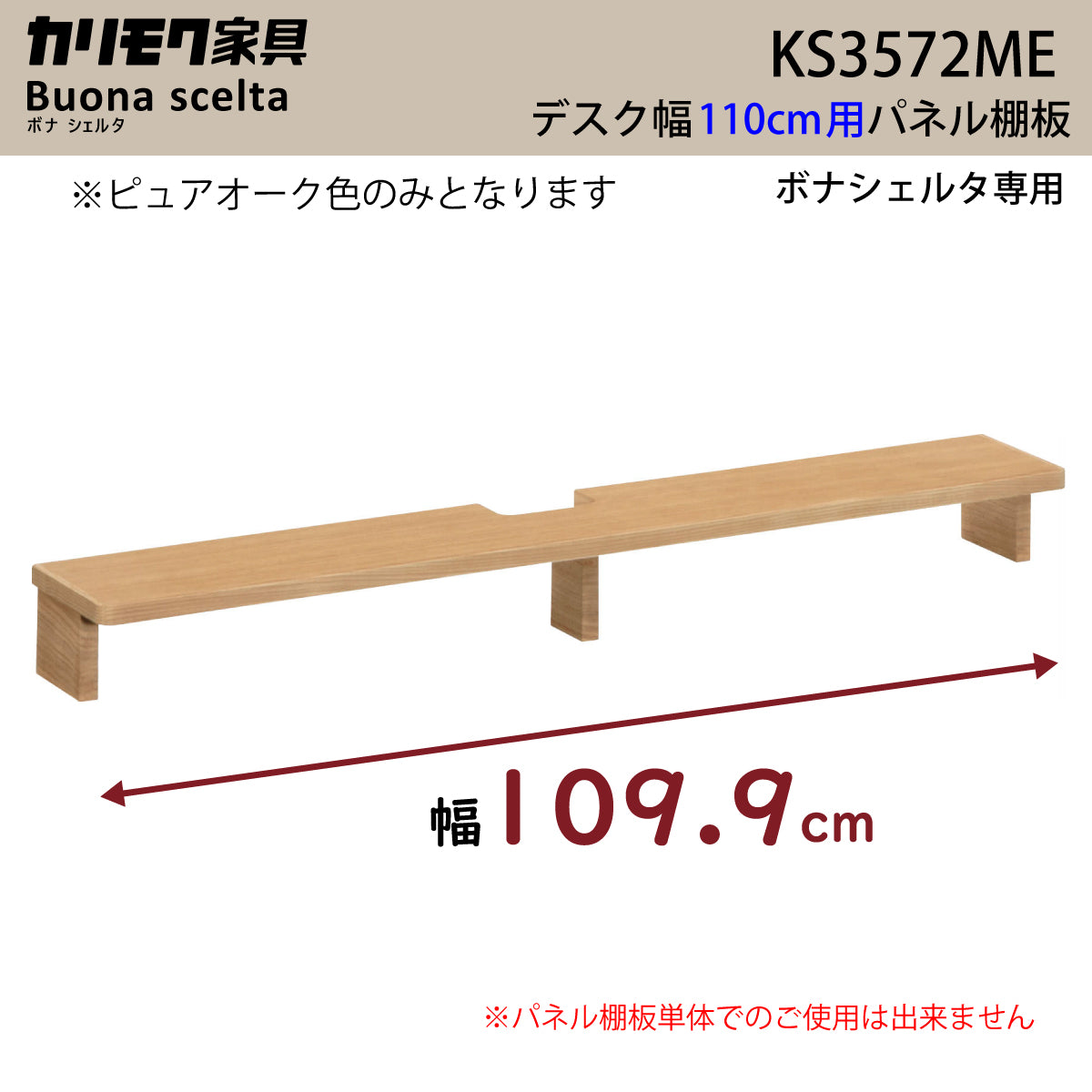 カリモク 幅110cmデスク用 パネル棚板 ボナシェルタ専用 KS3572ME
