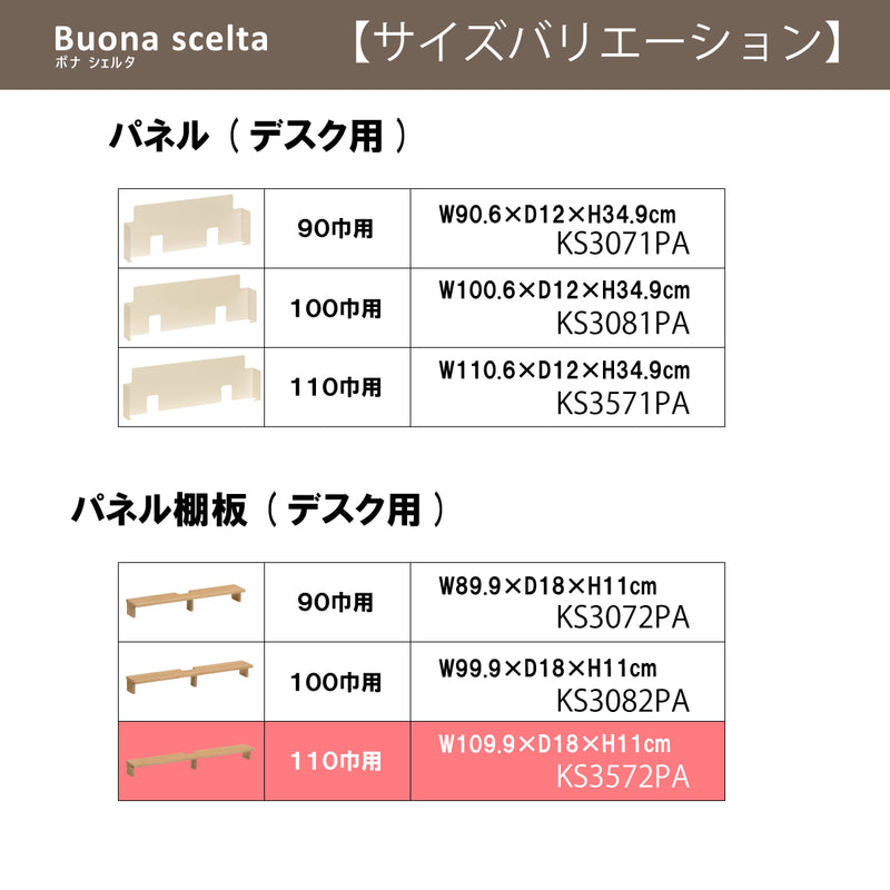 カリモク 幅110cmデスク用 パネル棚板 ボナシェルタ専用パネル KS3572ME  Buona scelta ピュアオーク ワークスペース karimoku