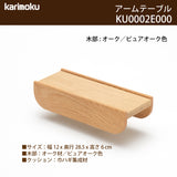 カリモク アームテーブル ku0002 幅12cmピュアオーク色  ソファ専用アームテーブル シンプル 国産
