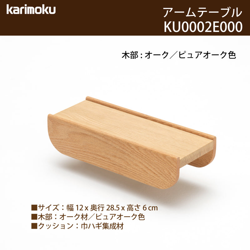 カリモク アームテーブル ku0002 幅12cmピュアオーク色  ソファ専用アームテーブル シンプル 国産