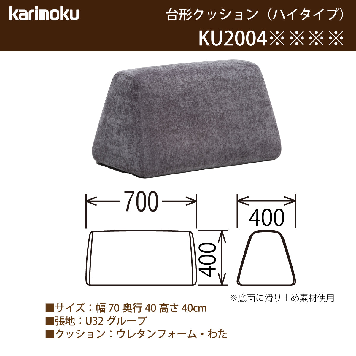 F*U様 カリモク　滑り止め付きの置きクッション カリモク 置きクッション ハイタイプ アイランドソファ用 ku2004 幅