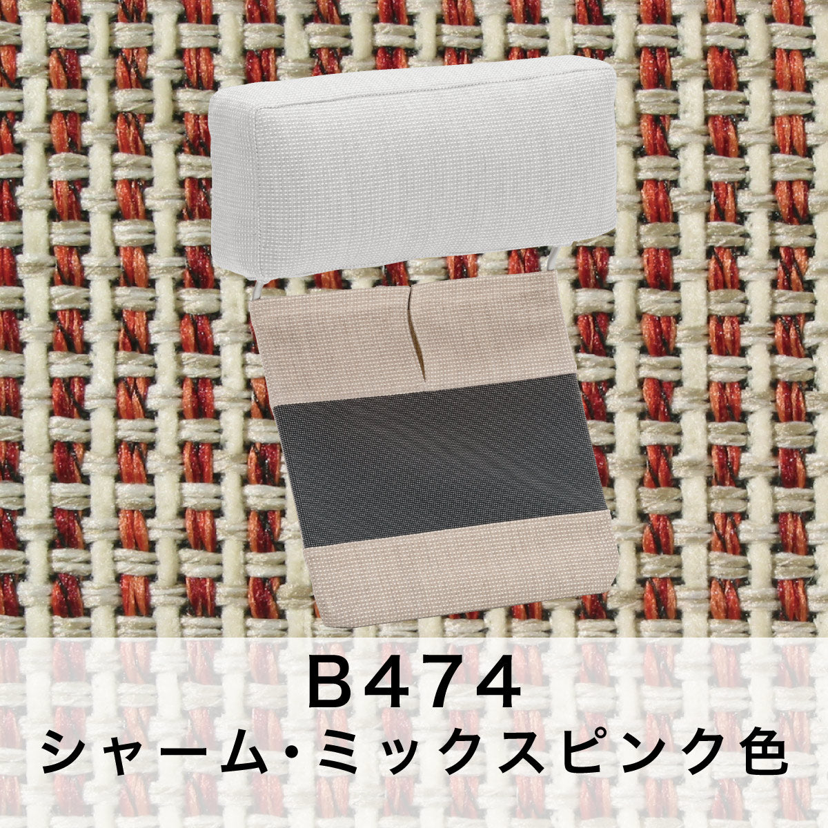 カリモク ヘッドレスト(厚型)＋カバーのセット U23グループ
