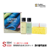 レザーマスター Sサイズ KZ0026XA LMfree 100 革専用 お手入れキット レザーケアキット ユニタス カリモク karimoku