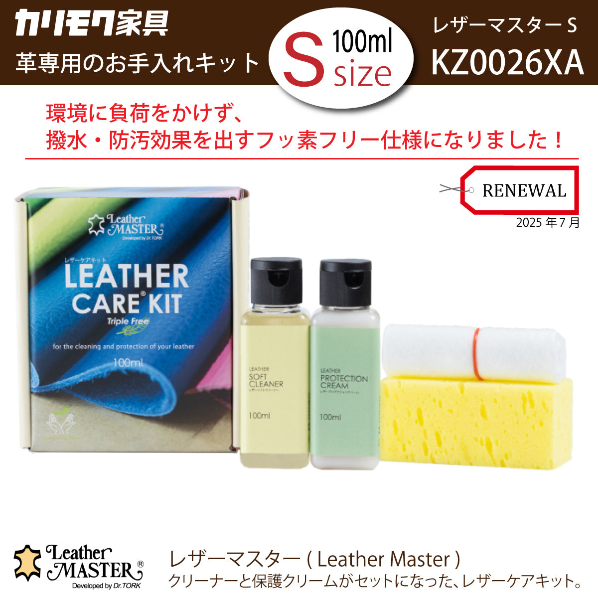 レザーマスター Sサイズ KZ0026XA LM free 100 革専用 お手入れキット